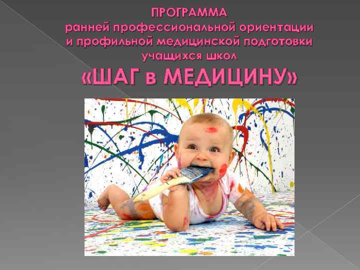 ПРОГРАММА ранней профессиональной ориентации и профильной медицинской подготовки учащихся школ «ШАГ в МЕДИЦИНУ» 