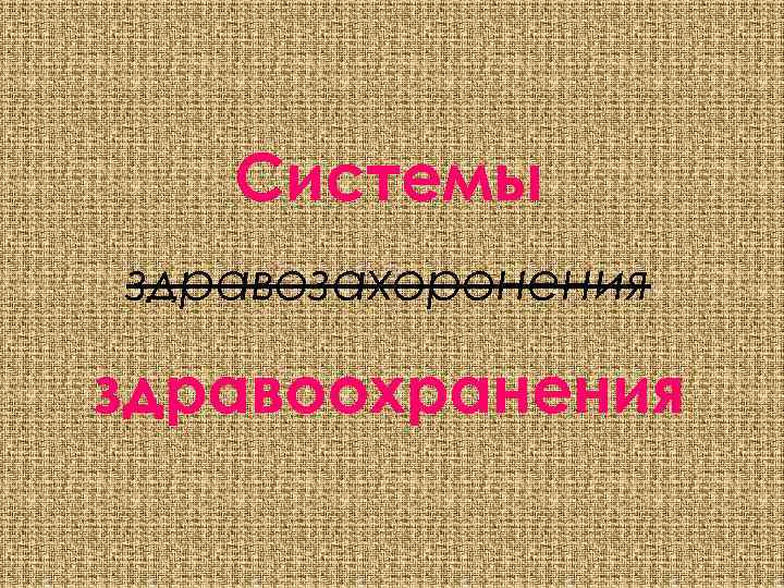 Системы здравозахоронения здравоохранения 