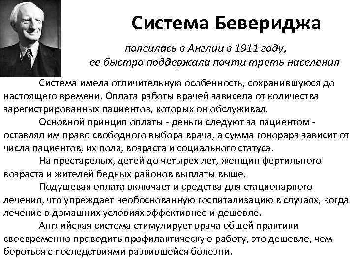 Система Бевериджа появилась в Англии в 1911 году, ее быстро поддержала почти треть населения
