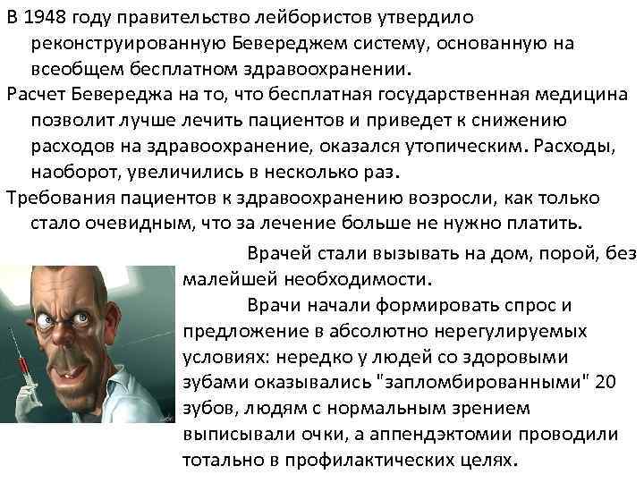 В 1948 году правительство лейбористов утвердило реконструированную Бевереджем систему, основанную на всеобщем бесплатном здравоохранении.