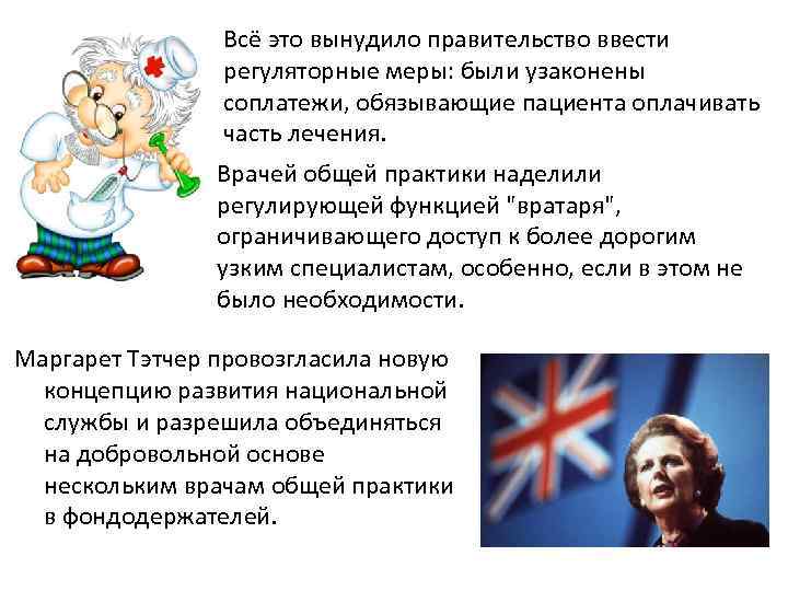 Всё это вынудило правительство ввести регуляторные меры: были узаконены соплатежи, обязывающие пациента оплачивать часть