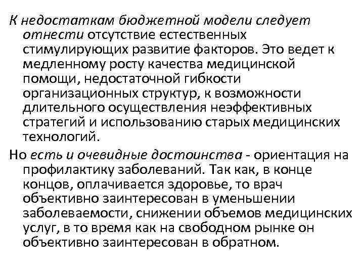 К недостаткам бюджетной модели следует отнести отсутствие естественных стимулирующих развитие факторов. Это ведет к