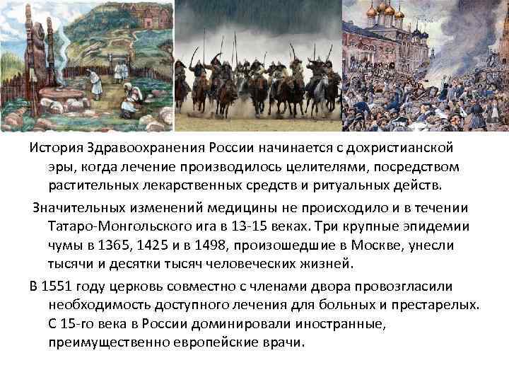 История Здравоохранения России начинается с дохристианской эры, когда лечение производилось целителями, посредством растительных лекарственных