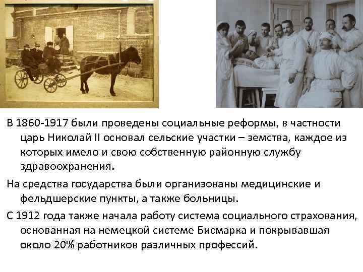В 1860 -1917 были проведены социальные реформы, в частности царь Николай II основал сельские