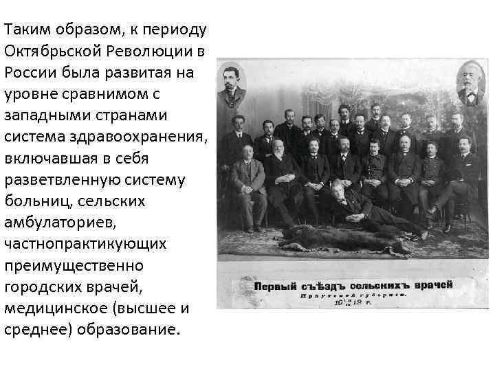 Таким образом, к периоду Октябрьской Революции в России была развитая на уровне сравнимом с
