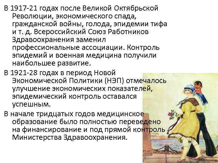 В 1917 -21 годах после Великой Октябрьской Революции, экономического спада, гражданской войны, голода, эпидемии