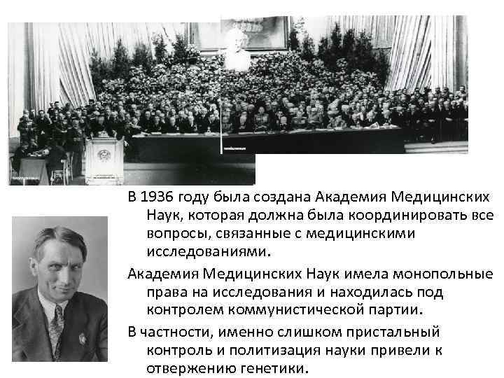 В 1936 году была создана Академия Медицинских Наук, которая должна была координировать все вопросы,