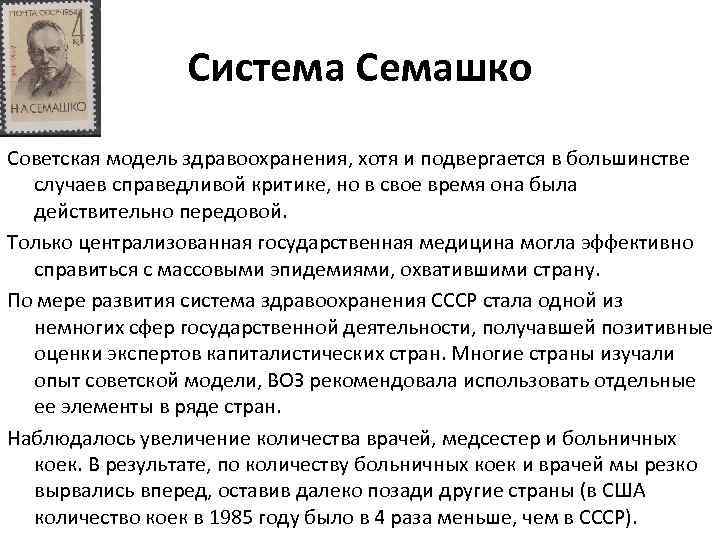 Система Семашко Советская модель здравоохранения, хотя и подвергается в большинстве случаев справедливой критике, но