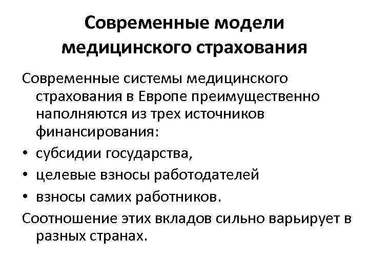 Современные модели медицинского страхования Современные системы медицинского страхования в Европе преимущественно наполняются из трех
