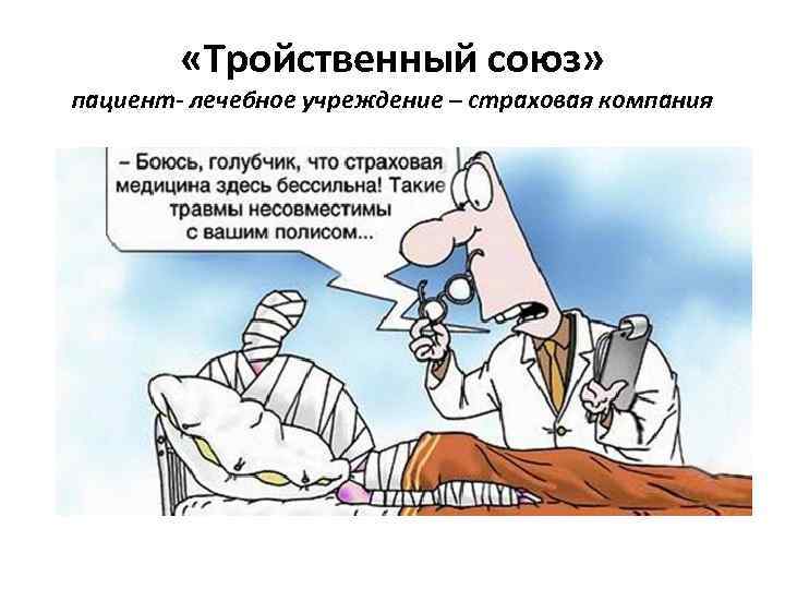  «Тройственный союз» пациент- лечебное учреждение – страховая компания 