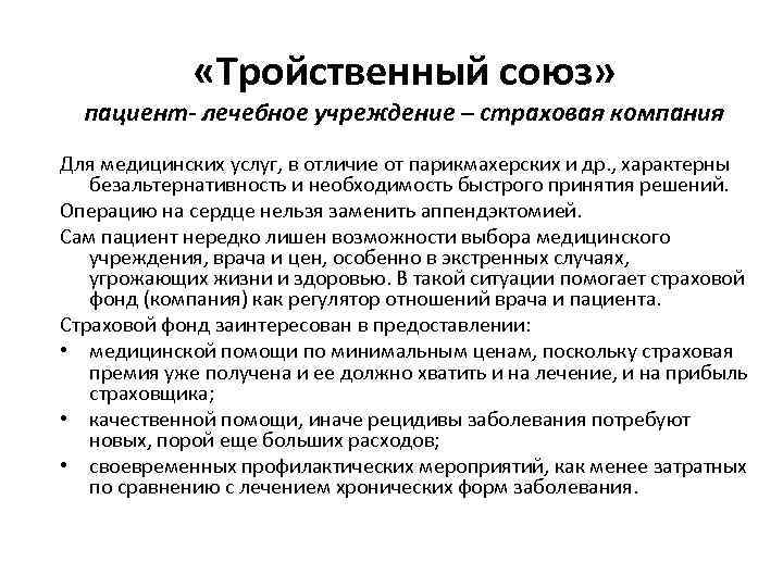  «Тройственный союз» пациент- лечебное учреждение – страховая компания Для медицинских услуг, в отличие