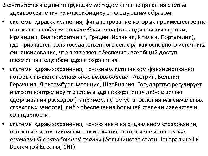 В соответствии с доминирующим методом финансирования систем здравоохранения их классифицируют следующим образом: • системы