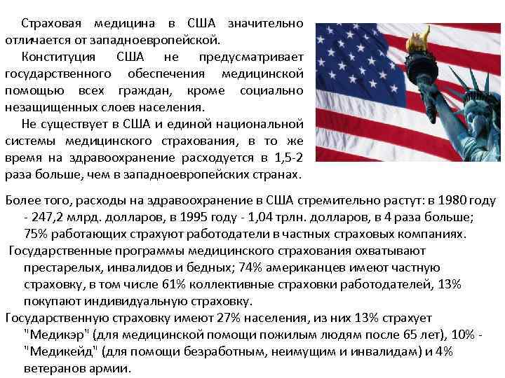 Страховая медицина в США значительно отличается от западноевропейской. Конституция США не предусматривает государственного обеспечения