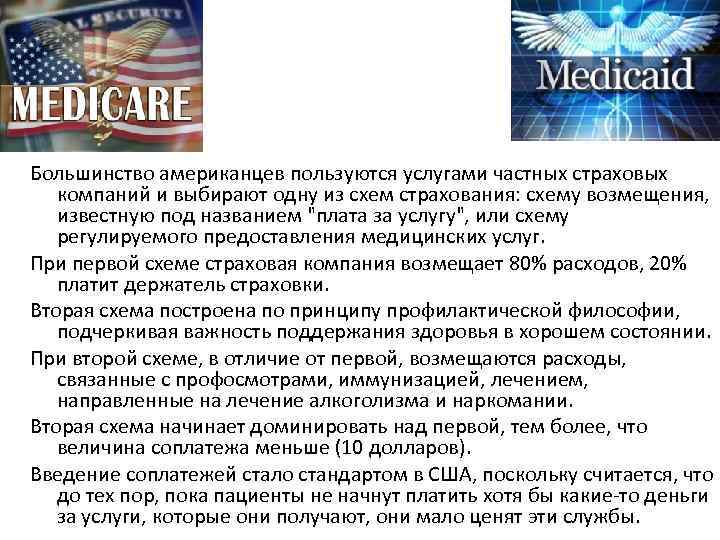 Большинство американцев пользуются услугами частных страховых компаний и выбирают одну из схем страхования: схему