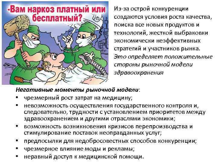 Из-за острой конкуренции создаются условия роста качества, поиска все новых продуктов и технологий, жесткой