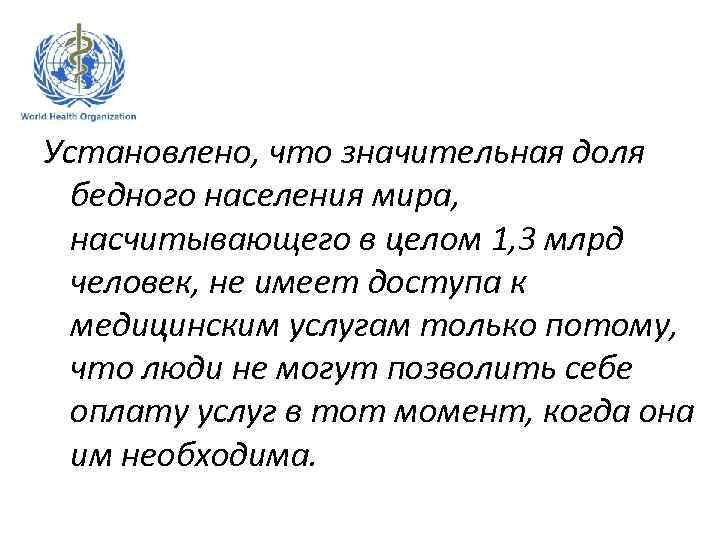 Установлено, что значительная доля бедного населения мира, насчитывающего в целом 1, 3 млрд человек,