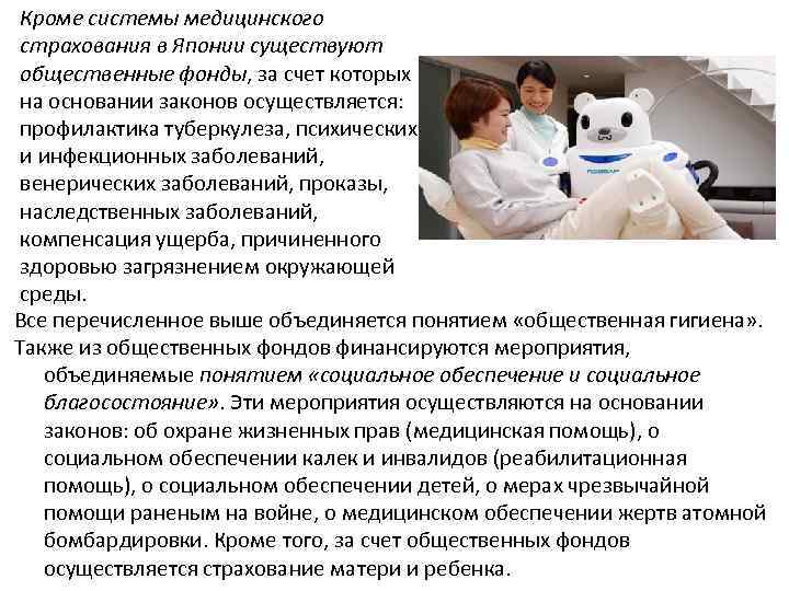 Кроме системы медицинского страхования в Японии существуют общественные фонды, за счет которых на основании