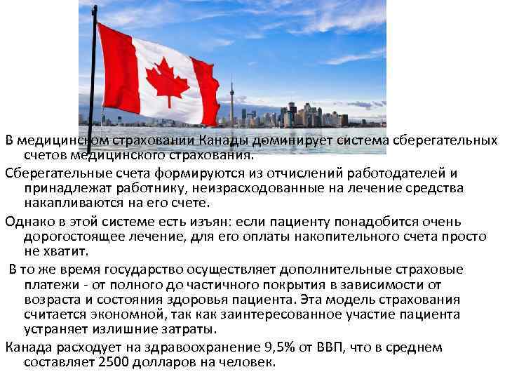 В медицинском страховании Канады доминирует система сберегательных счетов медицинского страхования. Сберегательные счета формируются из