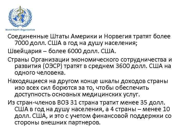 Соединенные Штаты Америки и Норвегия тратят более 7000 долл. США в год на душу