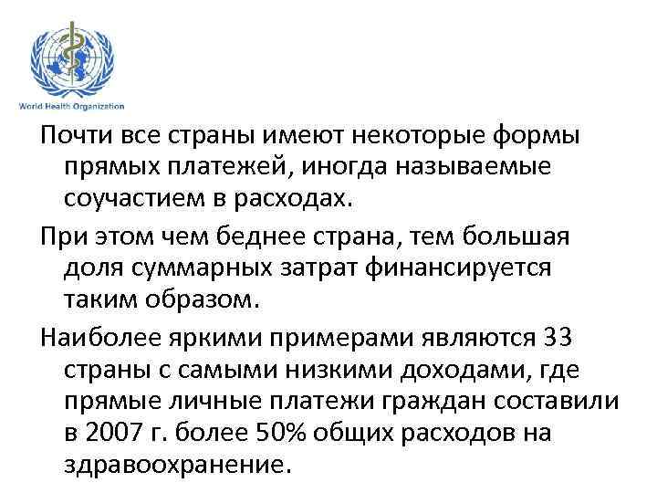 Почти все страны имеют некоторые формы прямых платежей, иногда называемые соучастием в расходах. При