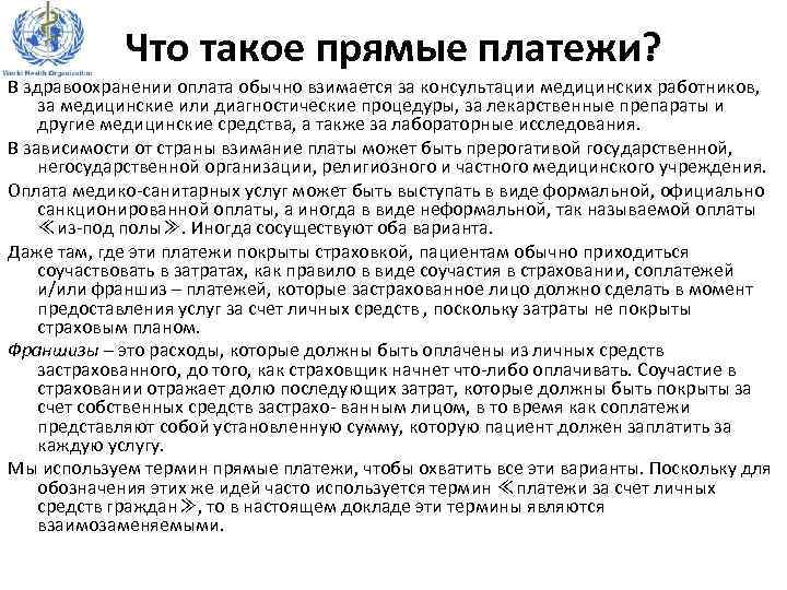Что такое прямые платежи? В здравоохранении оплата обычно взимается за консультации медицинских работников, за