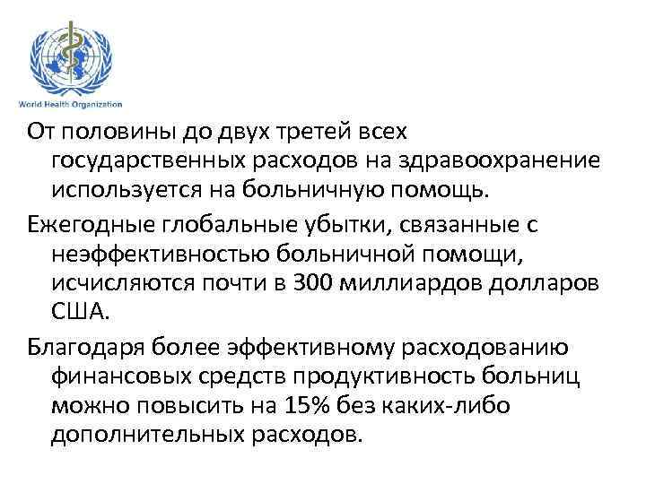 От половины до двух третей всех государственных расходов на здравоохранение используется на больничную помощь.