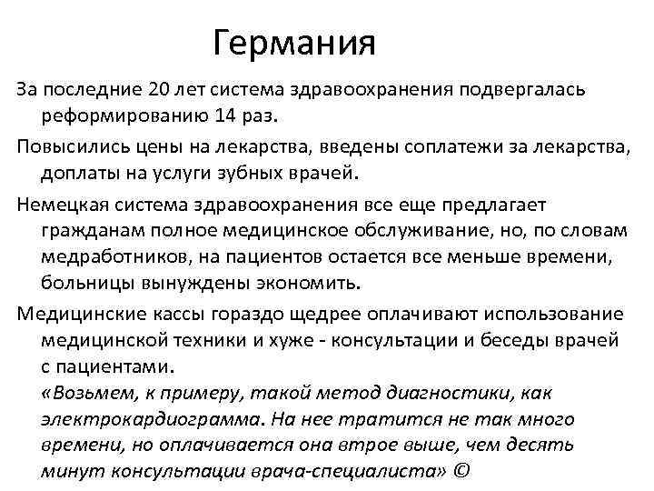 Германия За последние 20 лет система здравоохранения подвергалась реформированию 14 раз. Повысились цены на