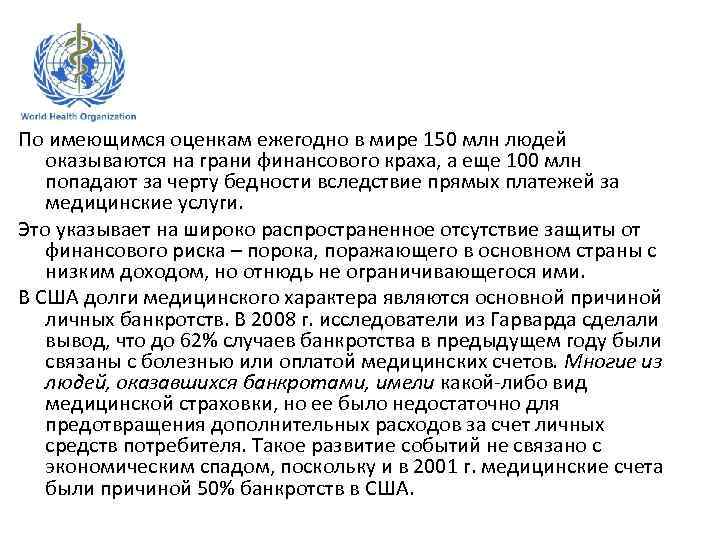 По имеющимся оценкам ежегодно в мире 150 млн людей оказываются на грани финансового краха,