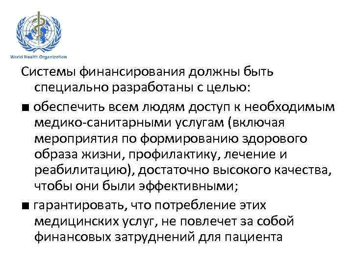 Системы финансирования должны быть специально разработаны с целью: ■ обеспечить всем людям доступ к