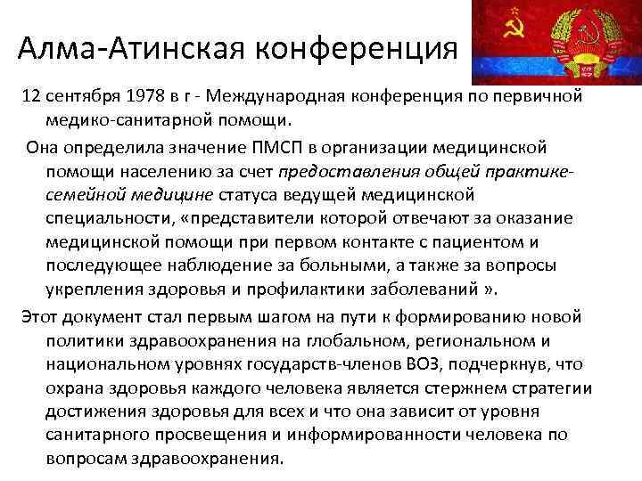 Алма-Атинская конференция 12 сентября 1978 в г - Международная конференция по первичной медико-санитарной помощи.