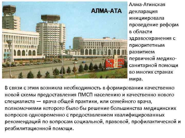 Алма-Атинская декларация инициировала проведение реформ в области здравоохранения с приоритетным развитием первичной медикосанитарной помощи