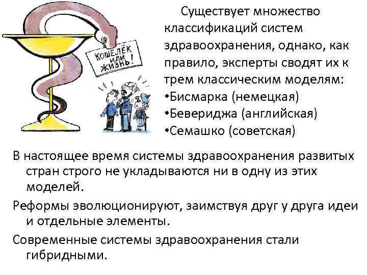 Существует множество классификаций систем здравоохранения, однако, как правило, эксперты сводят их к трем классическим