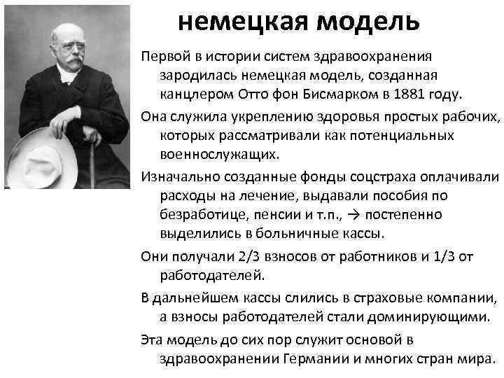 немецкая модель Первой в истории систем здравоохранения зародилась немецкая модель, созданная канцлером Отто фон