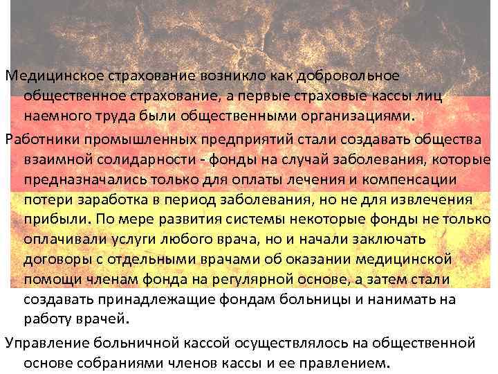 Медицинское страхование возникло как добровольное общественное страхование, а первые страховые кассы лиц наемного труда