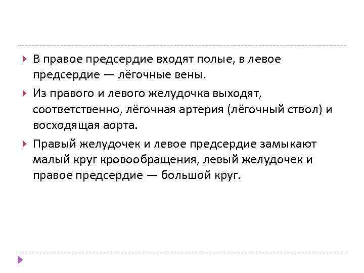  В правое предсердие входят полые, в левое предсердие — лёгочные вены. Из правого