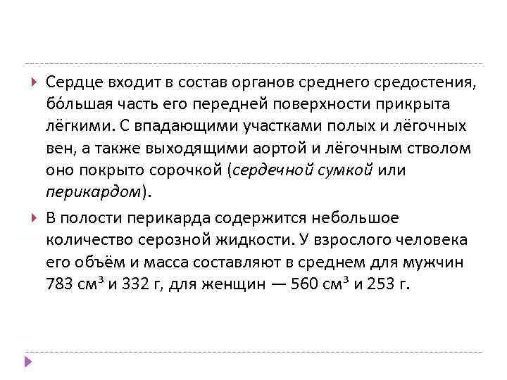  Сердце входит в состав органов среднего средостения, бо льшая часть его передней поверхности