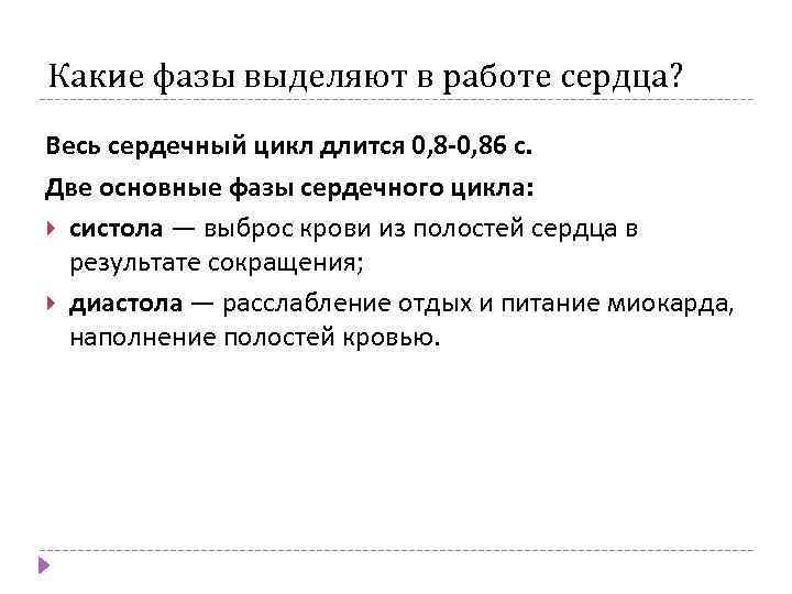 Какие фазы выделяют в работе сердца? Весь сердечный цикл длится 0, 8 -0, 86