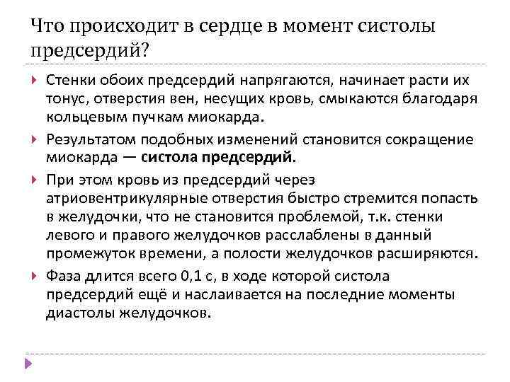 Что происходит в сердце в момент систолы предсердий? Стенки обоих предсердий напрягаются, начинает расти