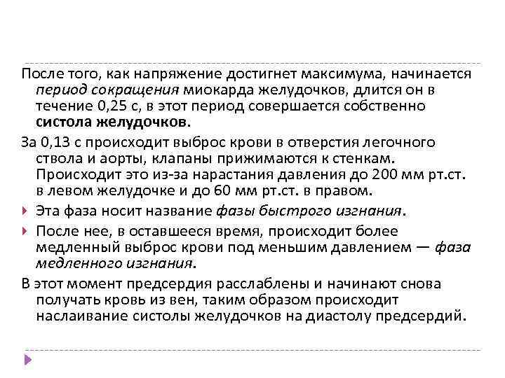 После того, как напряжение достигнет максимума, начинается период сокращения миокарда желудочков, длится он в
