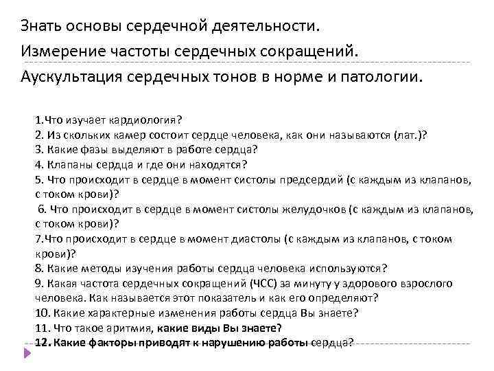Знать основы сердечной деятельности. Измерение частоты сердечных сокращений. Аускультация сердечных тонов в норме и