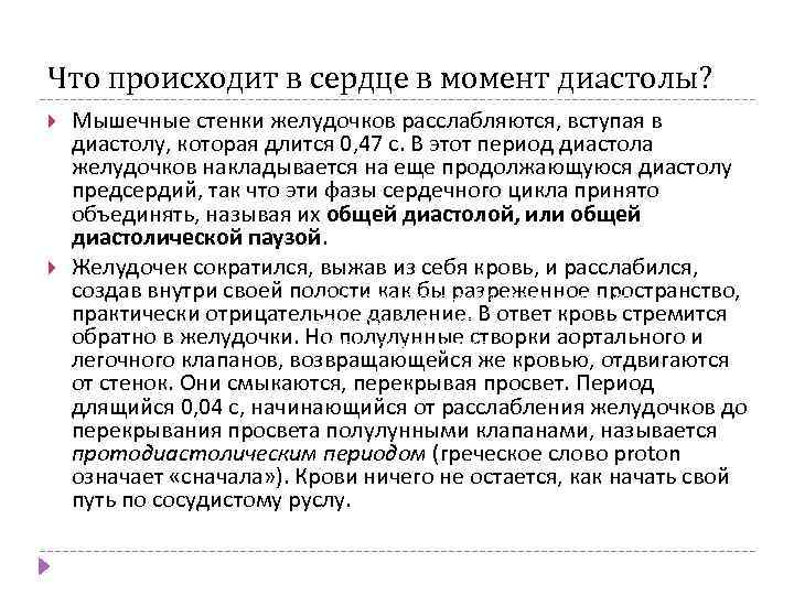 Что происходит в сердце в момент диастолы? Мышечные стенки желудочков расслабляются, вступая в диастолу,