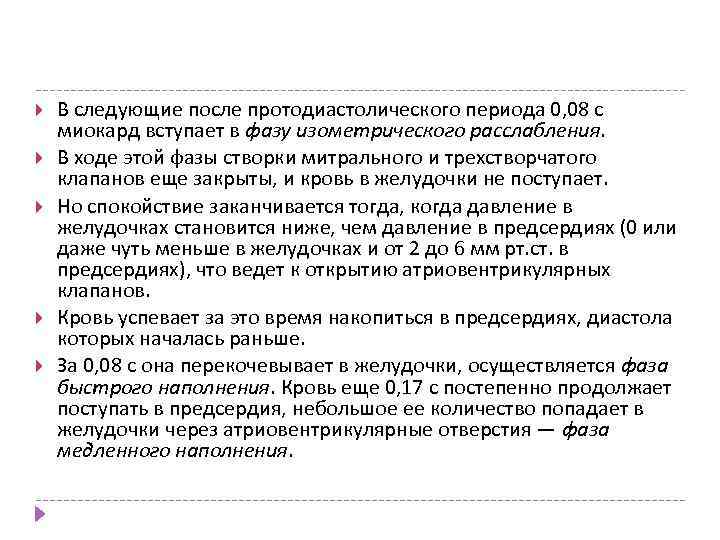  В следующие после протодиастолического периода 0, 08 с миокард вступает в фазу изометрического