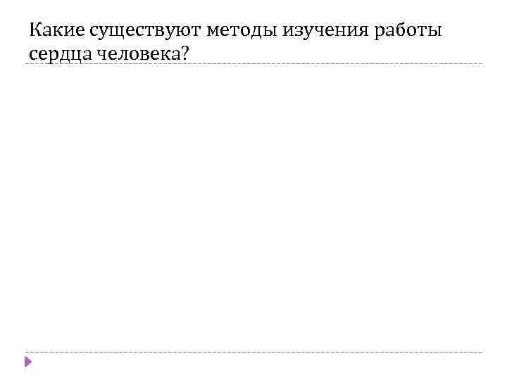 Какие существуют методы изучения работы сердца человека? 