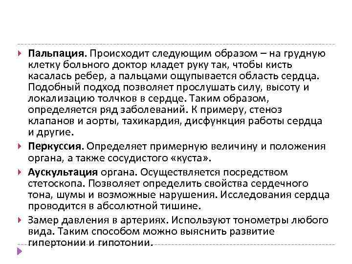  Пальпация. Происходит следующим образом – на грудную клетку больного доктор кладет руку так,