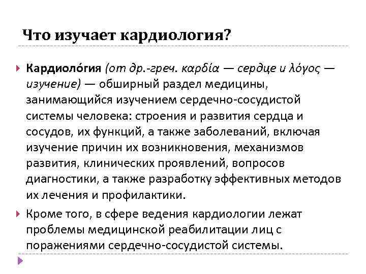Что изучает кардиология? Кардиоло гия (от др. -греч. καρδία — сердце и λόγος —