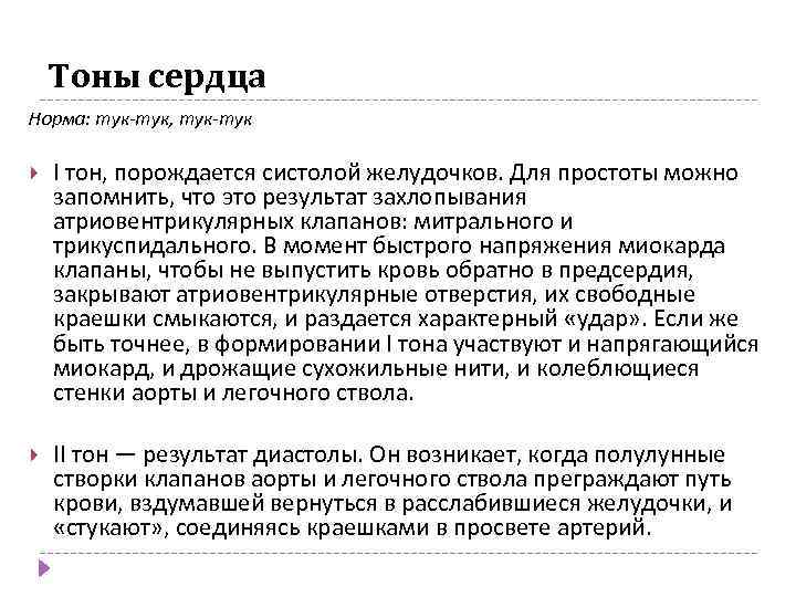 Тоны сердца Норма: тук-тук, тук-тук I тон, порождается систолой желудочков. Для простоты можно запомнить,