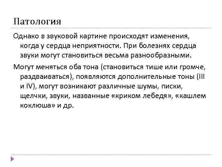 Патология Однако в звуковой картине происходят изменения, когда у сердца неприятности. При болезнях сердца