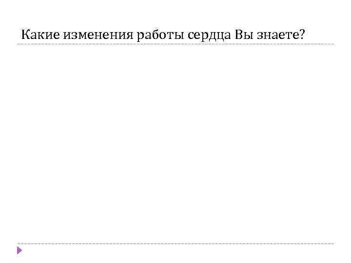 Какие изменения работы сердца Вы знаете? Измерение пульса м. Измерение пульса 