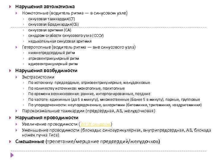  Нарушения автоматизма Номотопные (водитель ритма — в синусовом узле) Гетеротопные (водитель ритма —