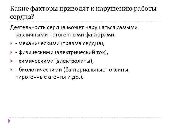 Какие факторы приводят к нарушению работы сердца? Деятельность сердца может нарушаться самыми различными патогенными